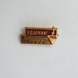Значок "Ударник всесоюзного коммунистического отряда 1984" СССР